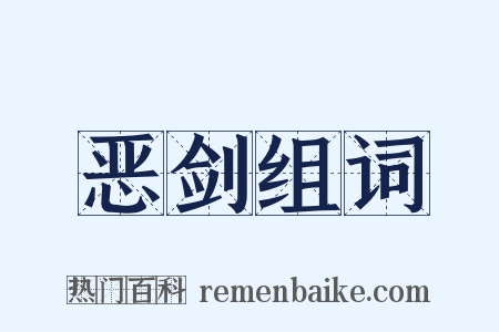 恶剑组词是什么意思的图片